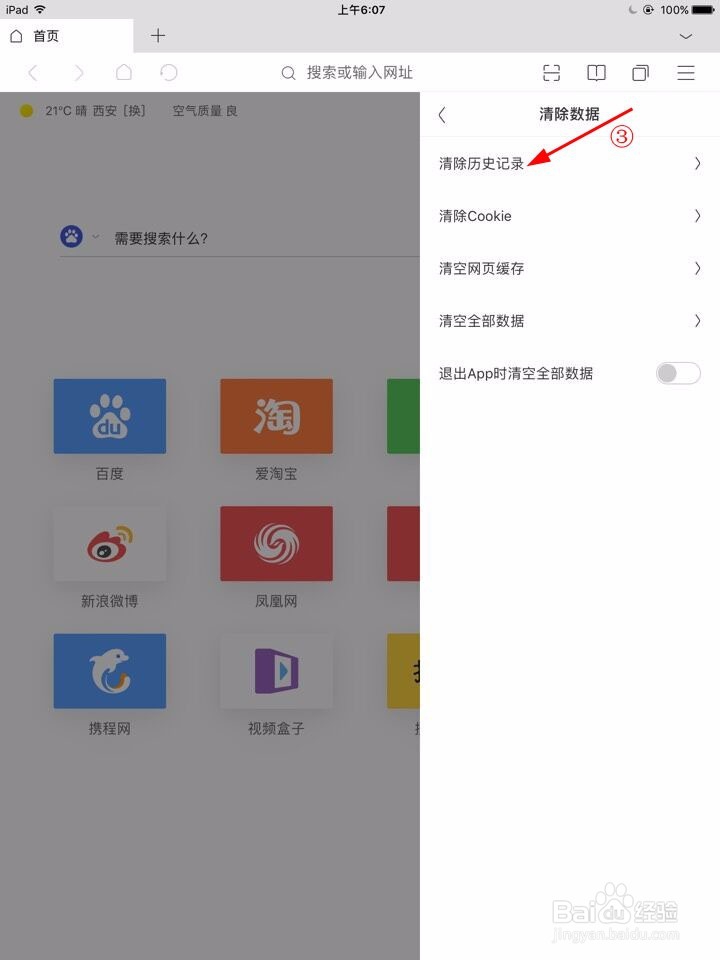 iPad怎么清除百度搜索记录 清除iPad搜索记录