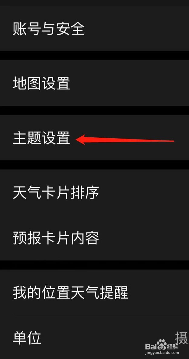 彩云天气如何查看主题设置