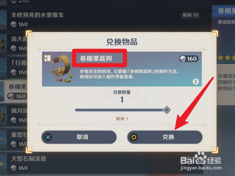原神卷棚果蔬舆怎么得