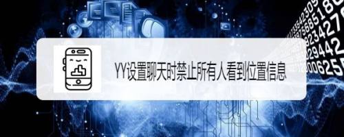 YY如何设置聊天时禁止所有人看到位置信息