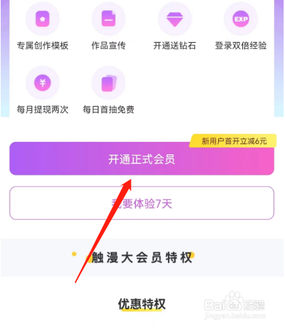 安卓版触漫如何开通正式会员