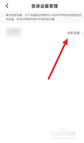 数字人民币怎么删除登录设备