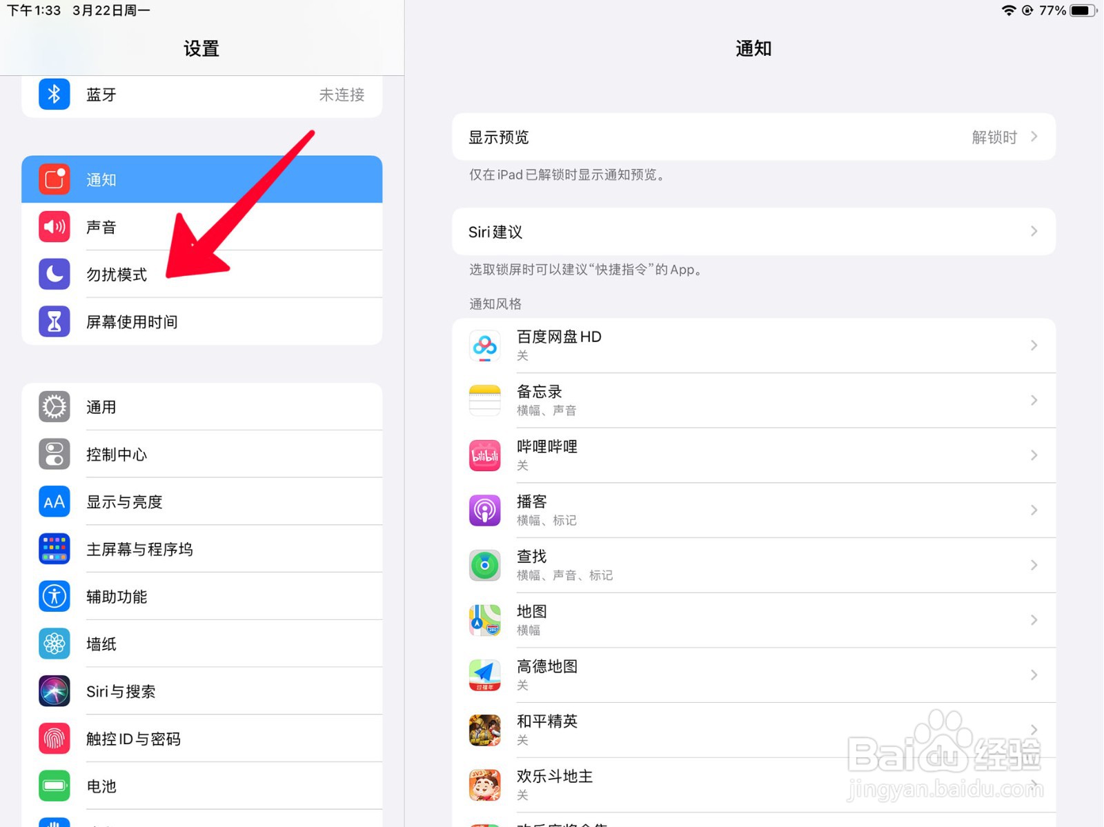 在ipad中如何打开勿扰模式并设定时间