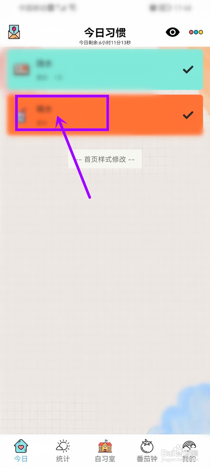 小习惯添加的习惯怎么取消打卡