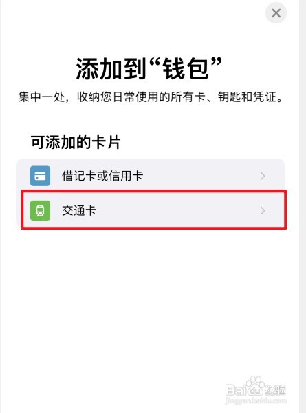 苹果手机如何添加上海交通卡