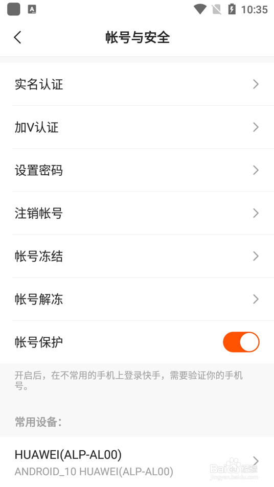 快手怎么开启账号保护