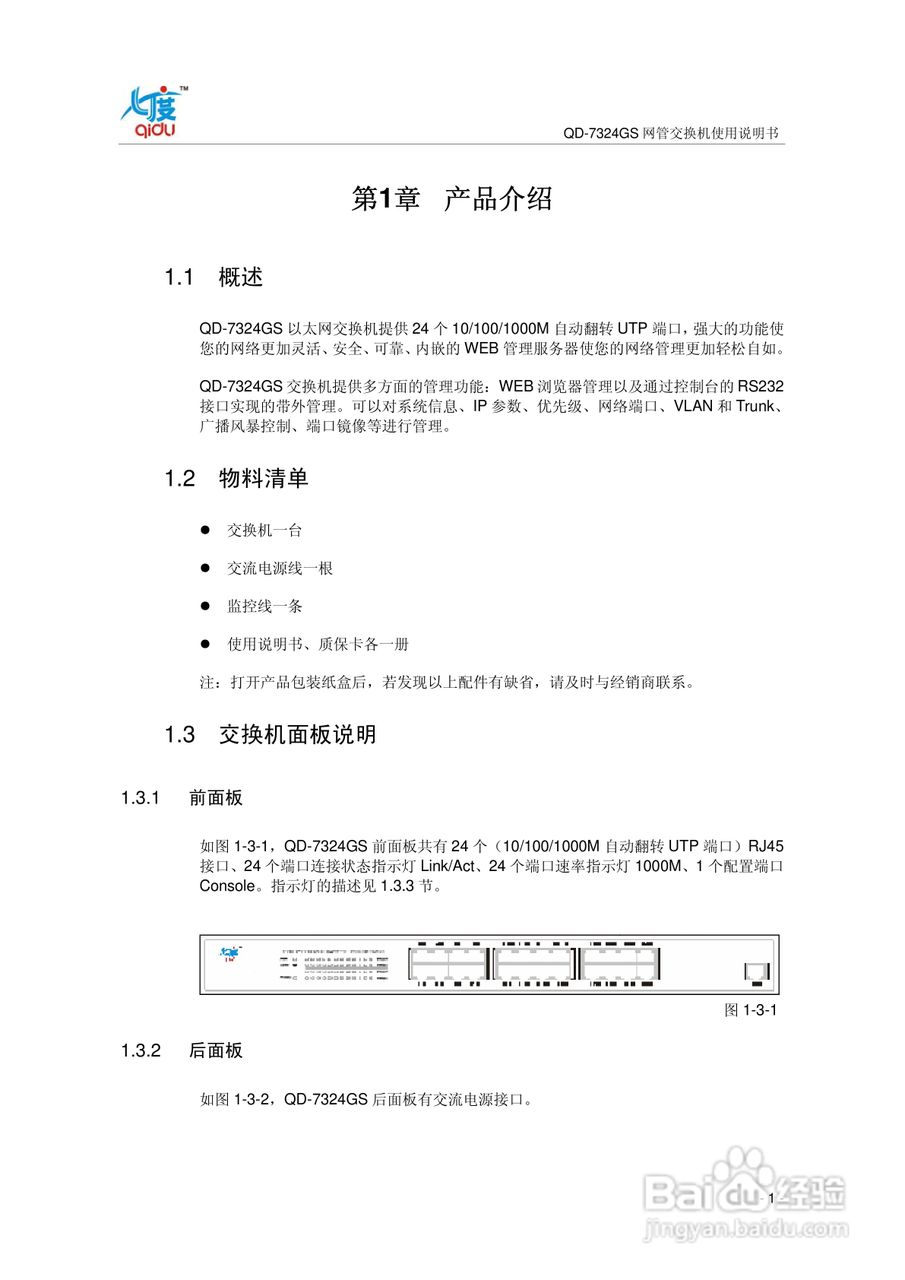 QD-7324GS网管交换机使用说明书:[1]