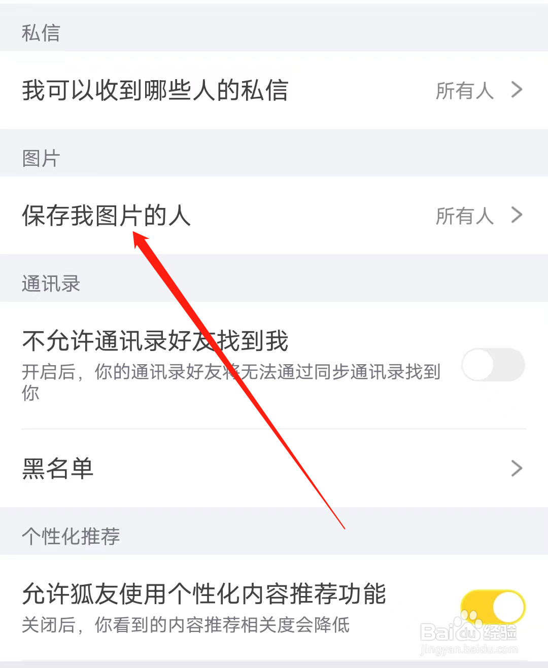 狐友如何设置保存我图片的人
