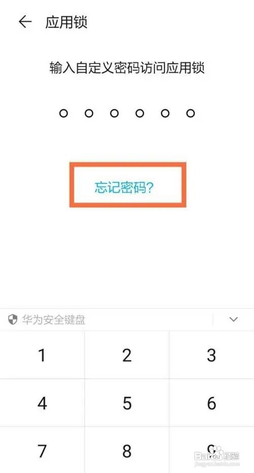 华为手机的应用锁密码忘记了怎么办