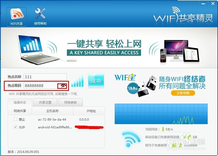教你如何修改不同的免费WiFi密码