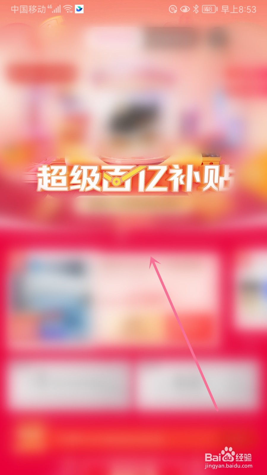 京东怎么进入超级百亿补贴活动