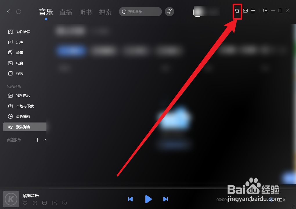 酷狗音乐怎么设置自定义皮肤