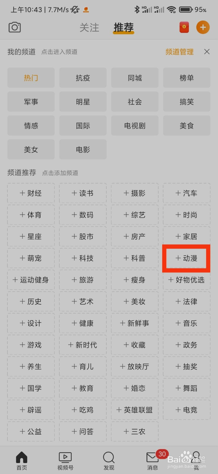 微博怎么添加动漫频道