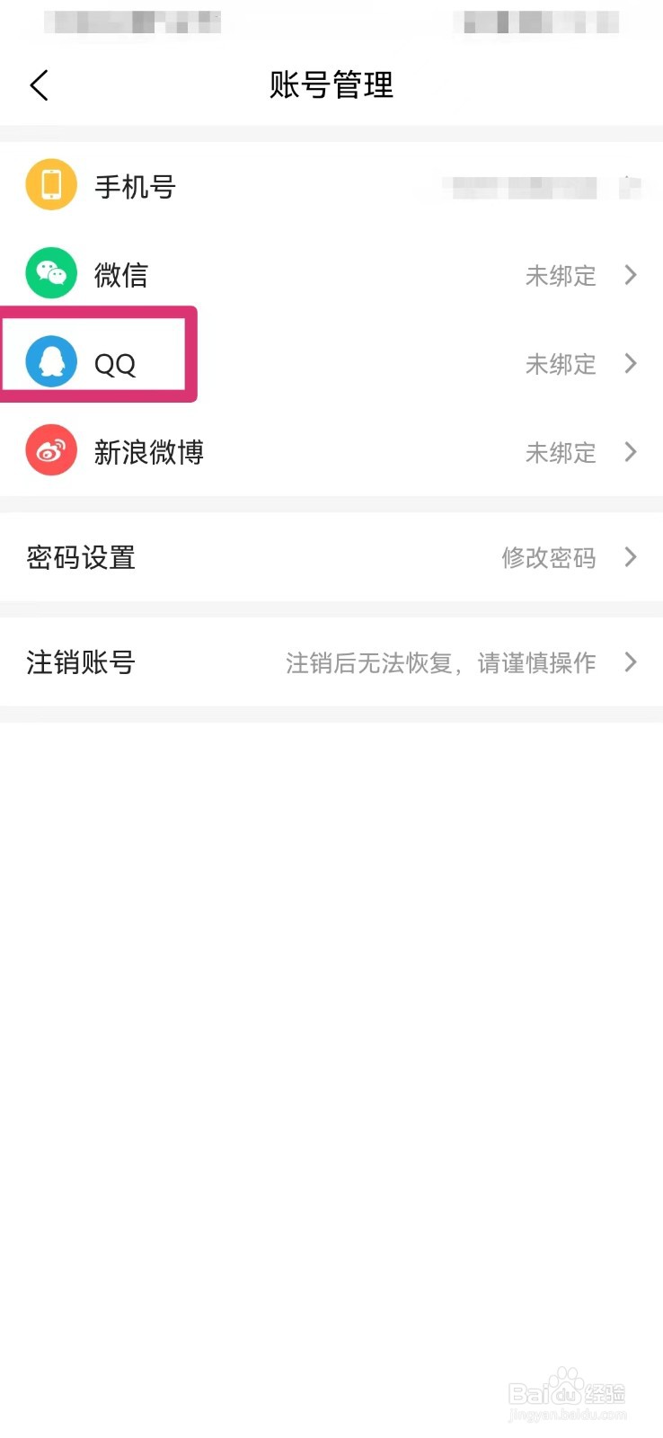 美食杰如何关联QQ账号