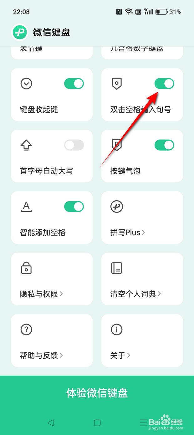 微信键盘双击空格输入句号功能怎么打开与关闭