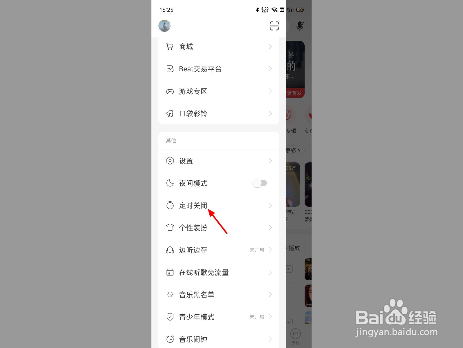网易云定时关闭在哪里