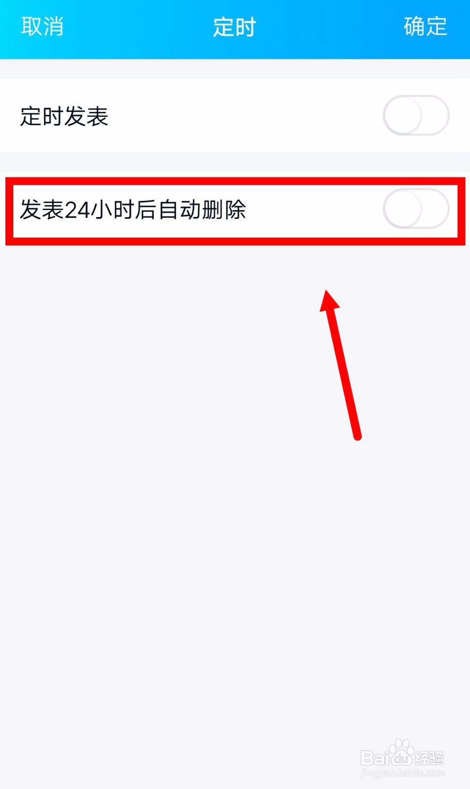 QQ如何发表说说24小时后自动删除