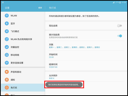 Samsung Galaxy Tab S2 4G版SM-T819C(6.0.1)如何开启免打扰模式?