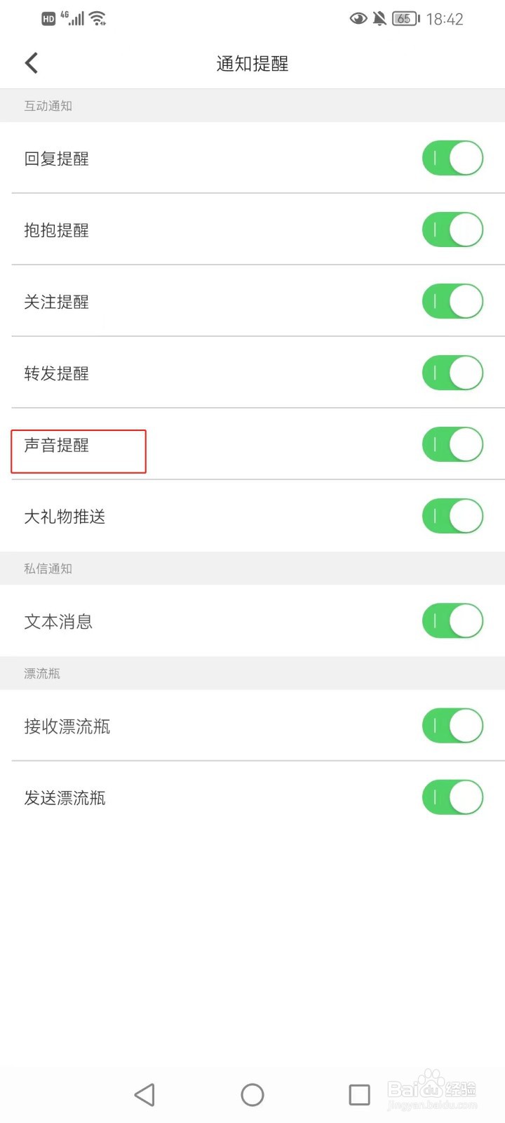 抱抱直播的声音提醒如何设置