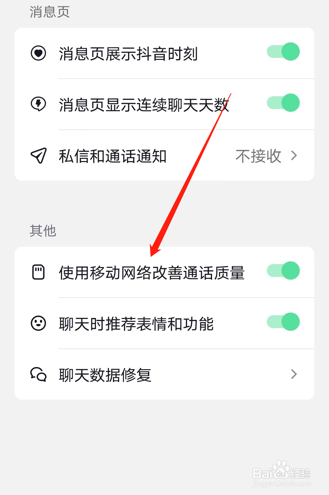 抖音怎样开启使用移动网络改善通话质量