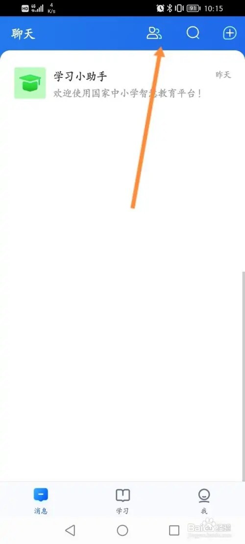 智慧中小学APP在哪里添加好友