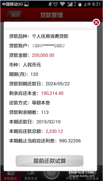 中国银行手机银行怎样查询贷款