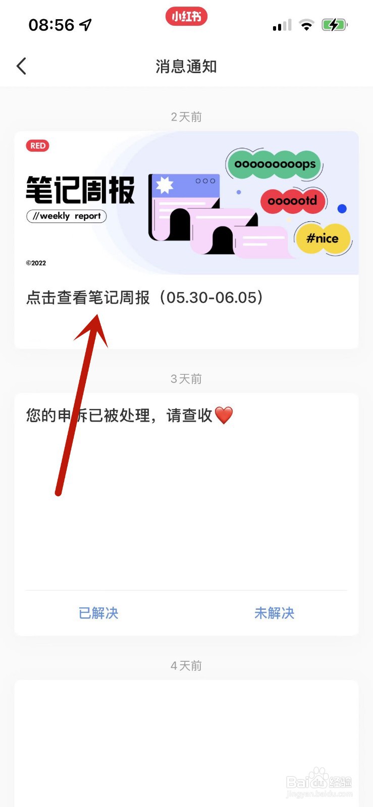 小红书怎么查看一周数据汇总