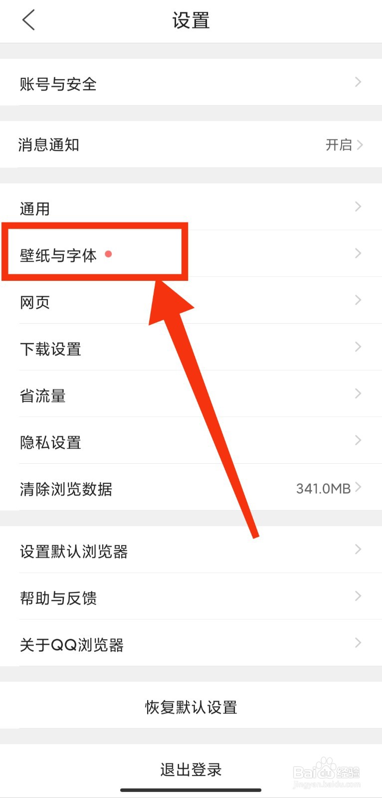 如何修改QQ浏览器字体大小