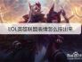 LOL英雄联盟表情怎么按出来