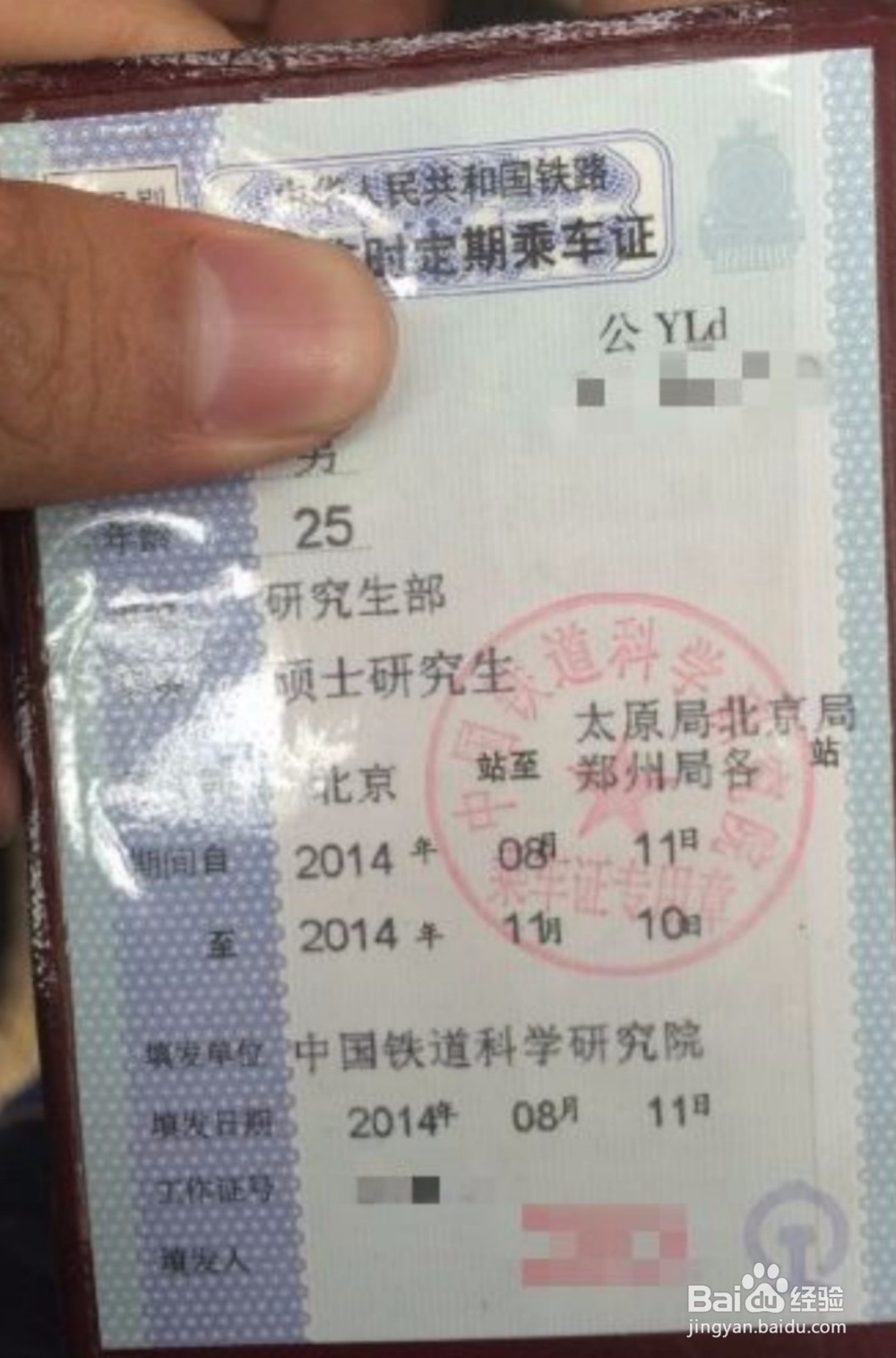 铁路乘车证的使用方法