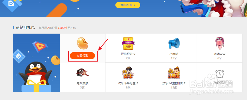 QQ蓝钻如何领取礼包