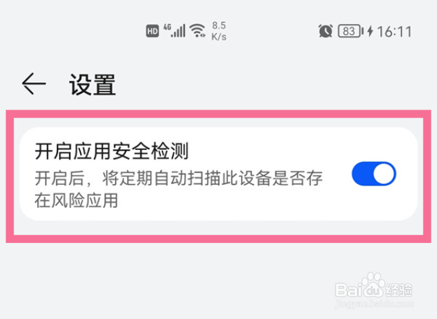 华为手机怎么关闭应用市场安全检测