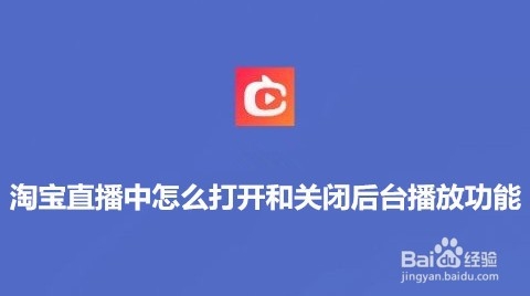 <b>淘宝直播中怎么打开和关闭后台播放功能</b>