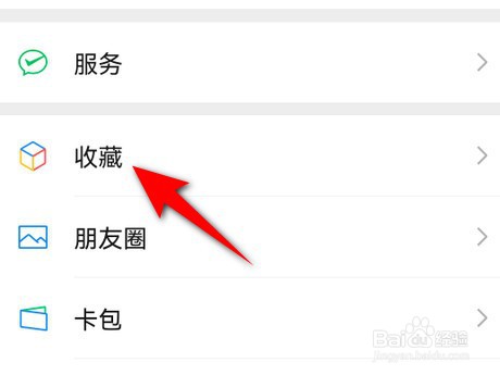微信收藏的内容如何删除