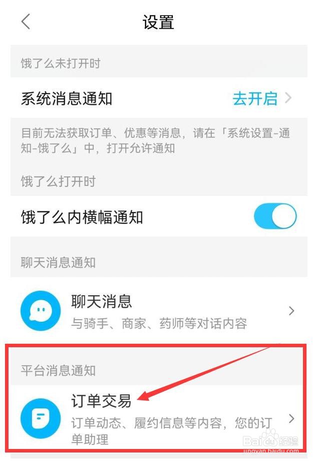 饿了么如何通知有订单交易消息