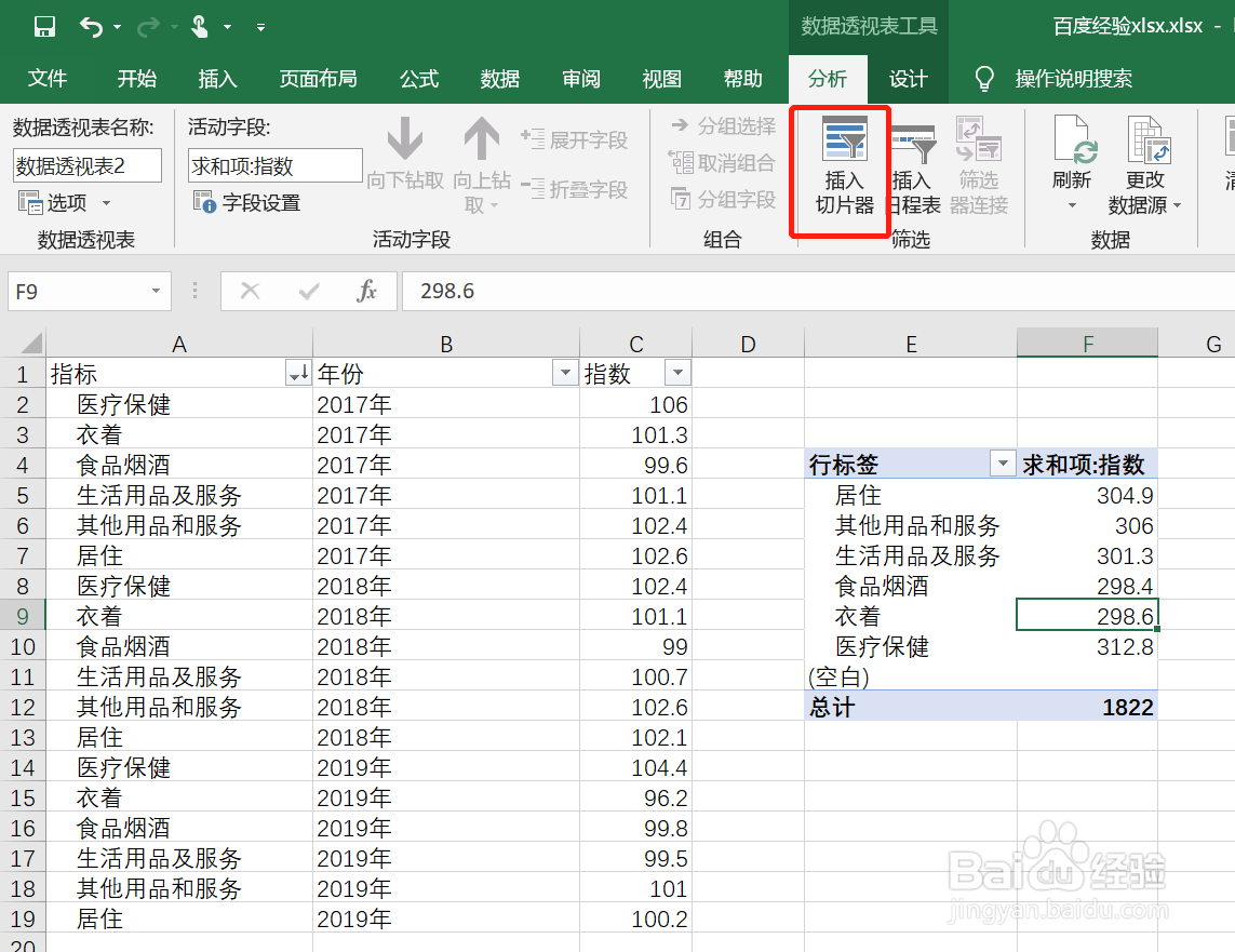 <b>数据透视表的切片器如何使用和美化</b>