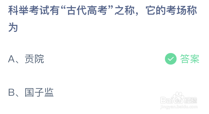 科举考试有古代高考之称它的考场称为