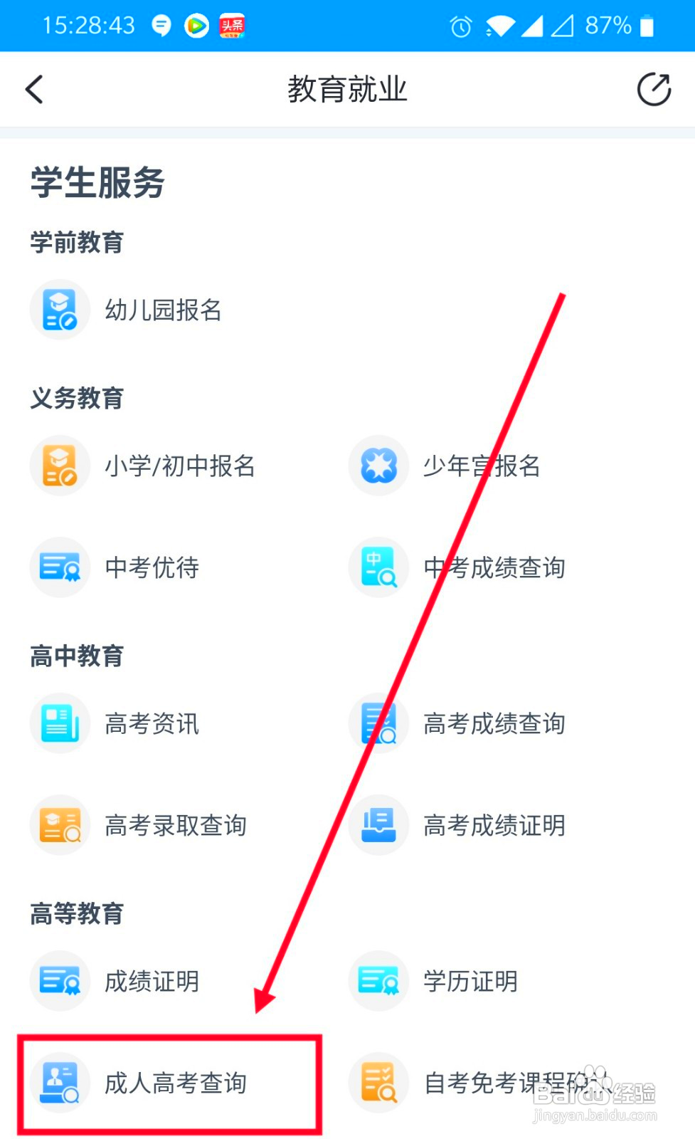 如何通过浙里办进行成人高考查询