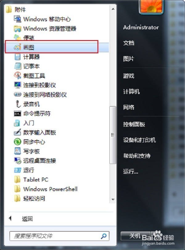 win7/win10的画图工具怎么打开，画图在哪个位置