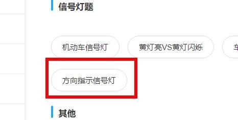 驾考宝典如何学习方向指示信号灯