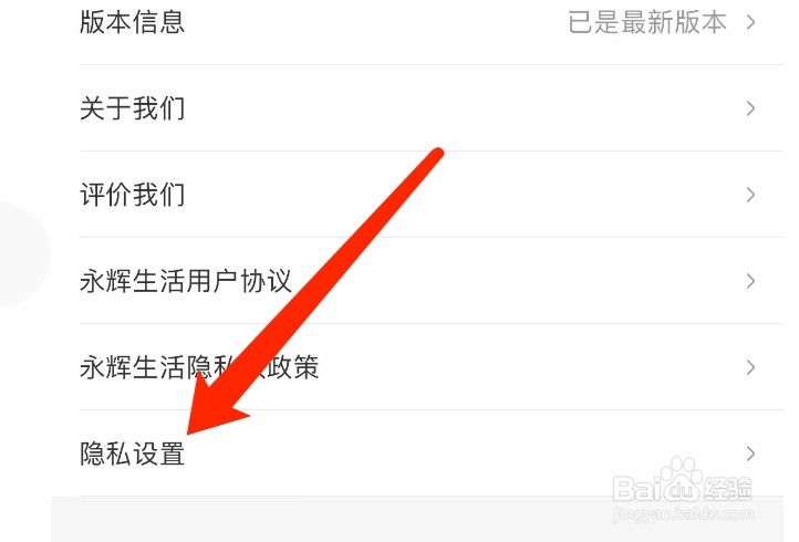 永辉生活如何对隐私进行设置