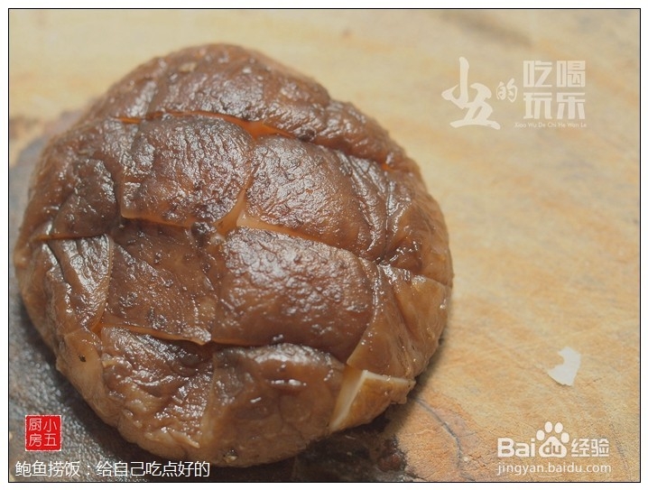 鲍鱼捞饭：给自己吃点好的