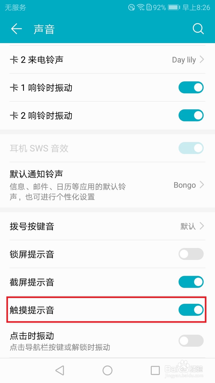 华为荣耀手机如何关闭触摸提示音