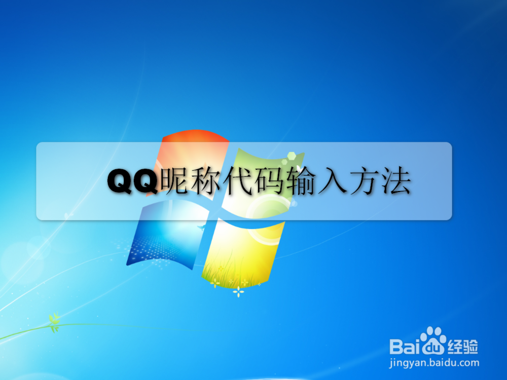 <b>QQ表情昵称代码 超拽！</b>