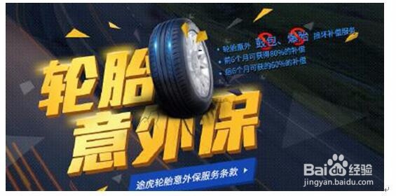 选途虎轮胎享轮胎保险，获“轮胎意外险”抵用券