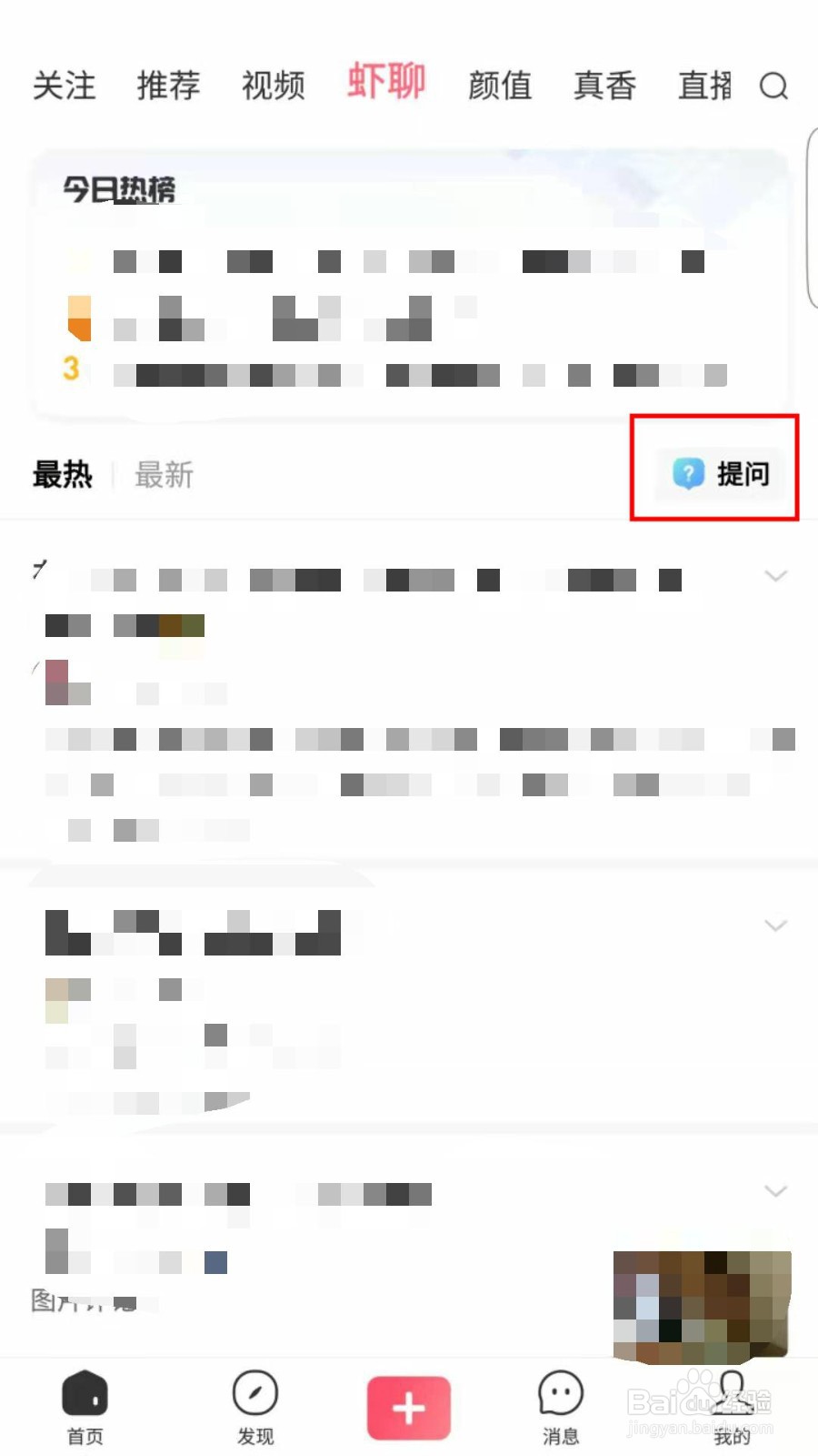 皮皮虾如何发提问