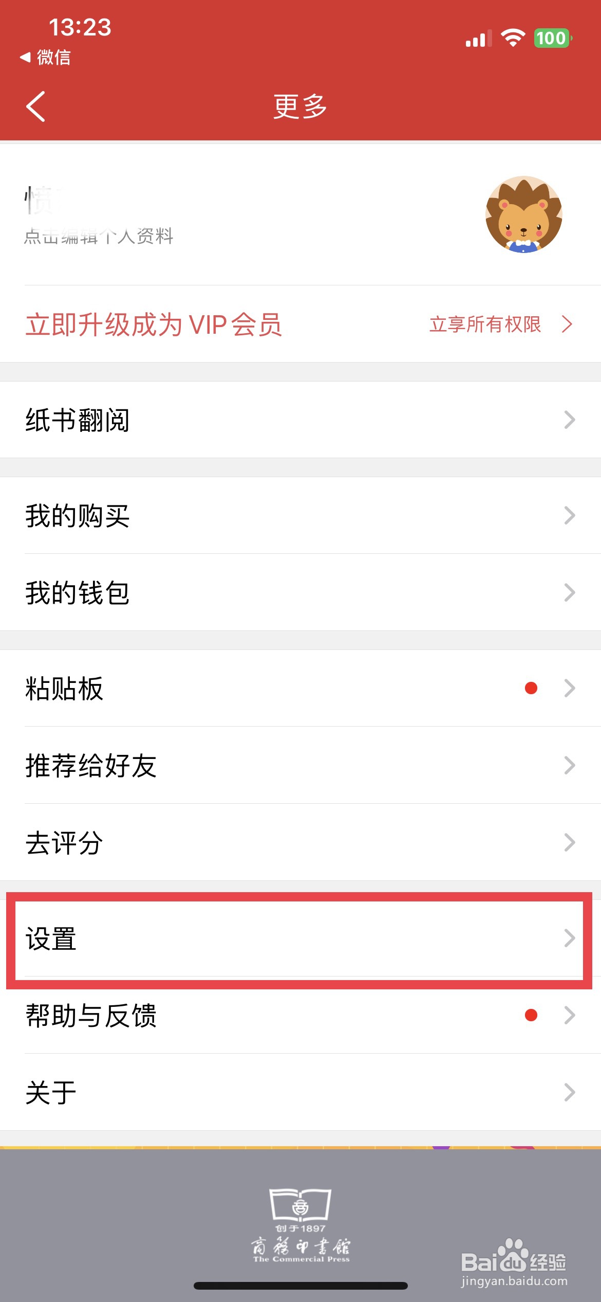 现代汉语词典 app软件如何快速清除声音缓存