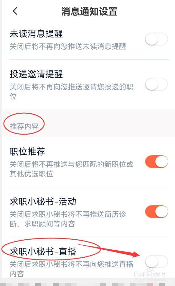 猎聘如何关闭求职小秘书向我发送直播内容