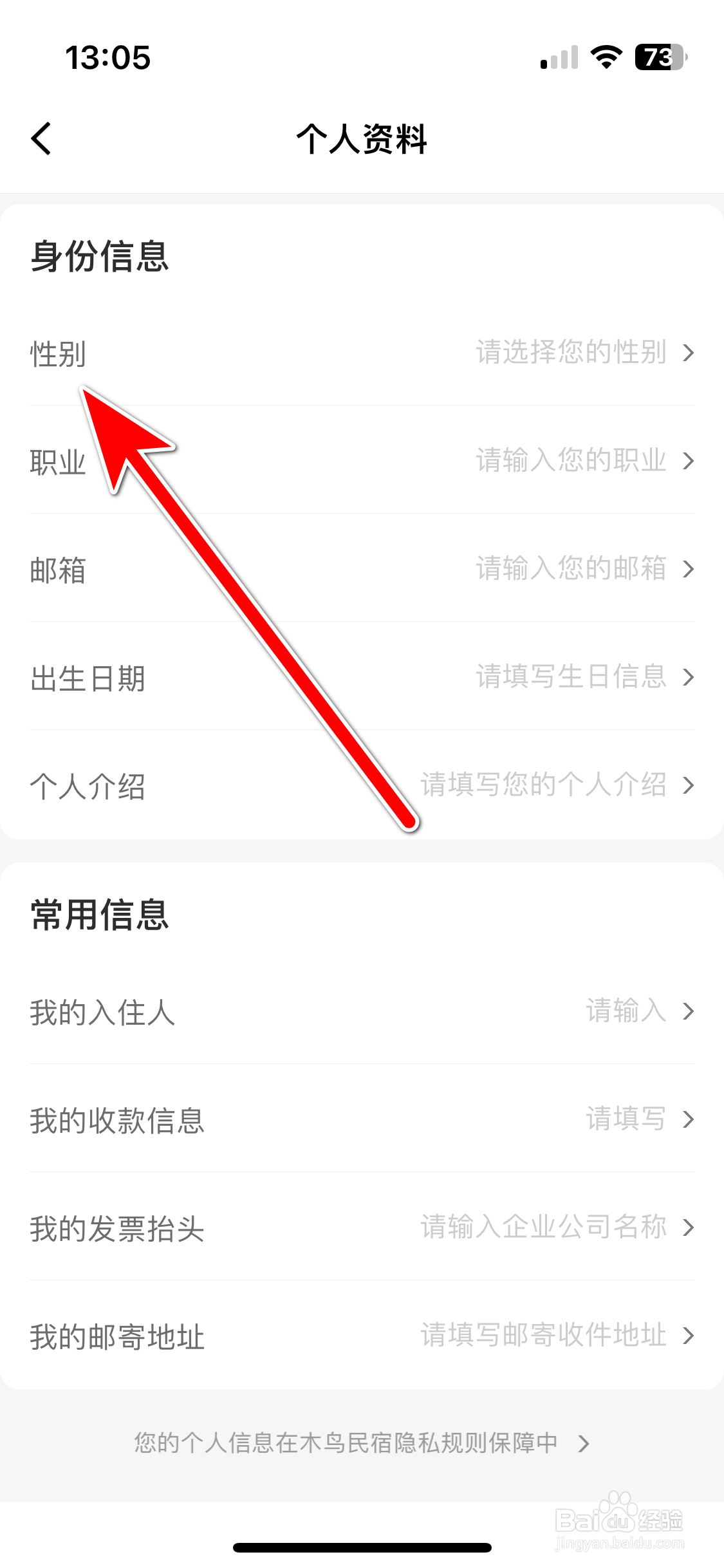 木鸟民宿如何设置个人性别