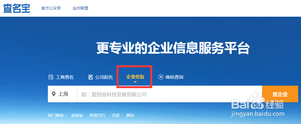 如何用【查名宝】查询工商企业信息？